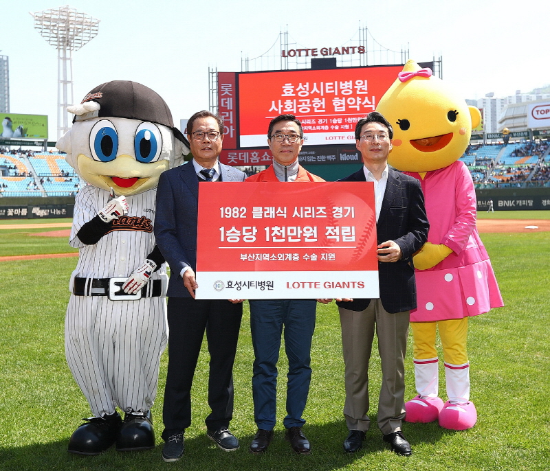 롯데, 효성시티병원과 소외계층 수술지원 협약 (클래식시리즈 6경기에서 1승당 1,000만원 수술비 적립)